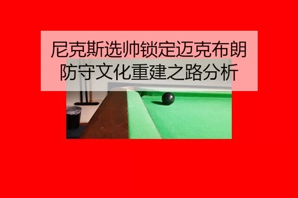 ni-ke-si-xuan-shuai-suo-ding-mai-ke-bu-lang-fang-shou-wen-hua-chong-jian-zhi-lu-fen-xi-2-546.jpg